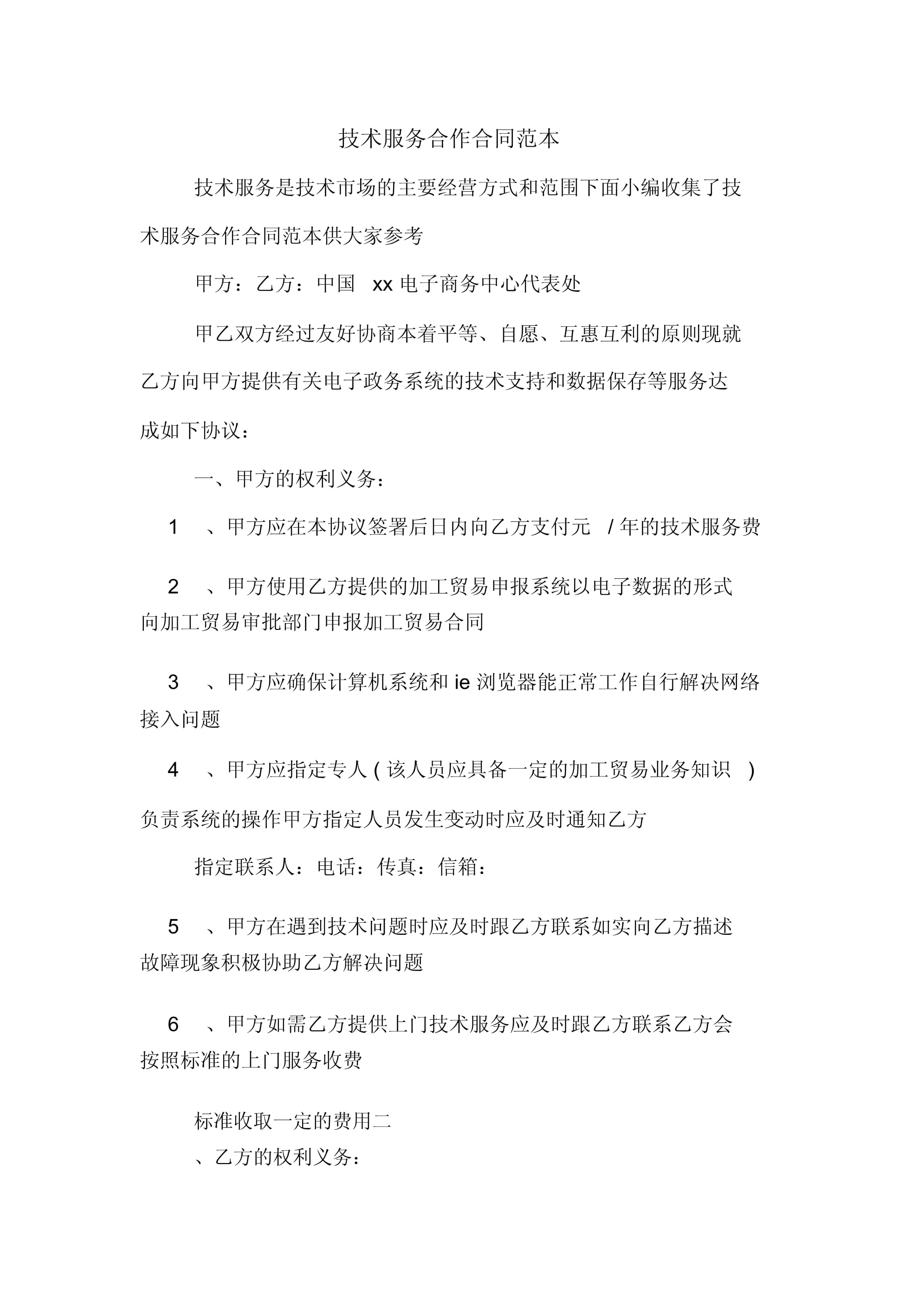 技術(shù)服務(wù)合作合同范本