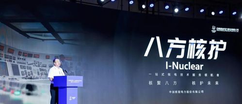 八方核護(hù) 中國核電首個(gè)技術(shù)服務(wù)品牌在滬發(fā)布，開啟行業(yè)專業(yè)化與品牌化新篇章