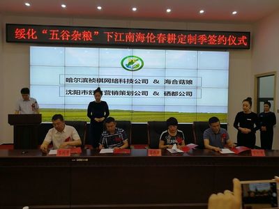 綏化市政府舉行“五谷雜糧”下江南（海倫）春耕定制季簽約儀式，開啟市場營銷新篇章