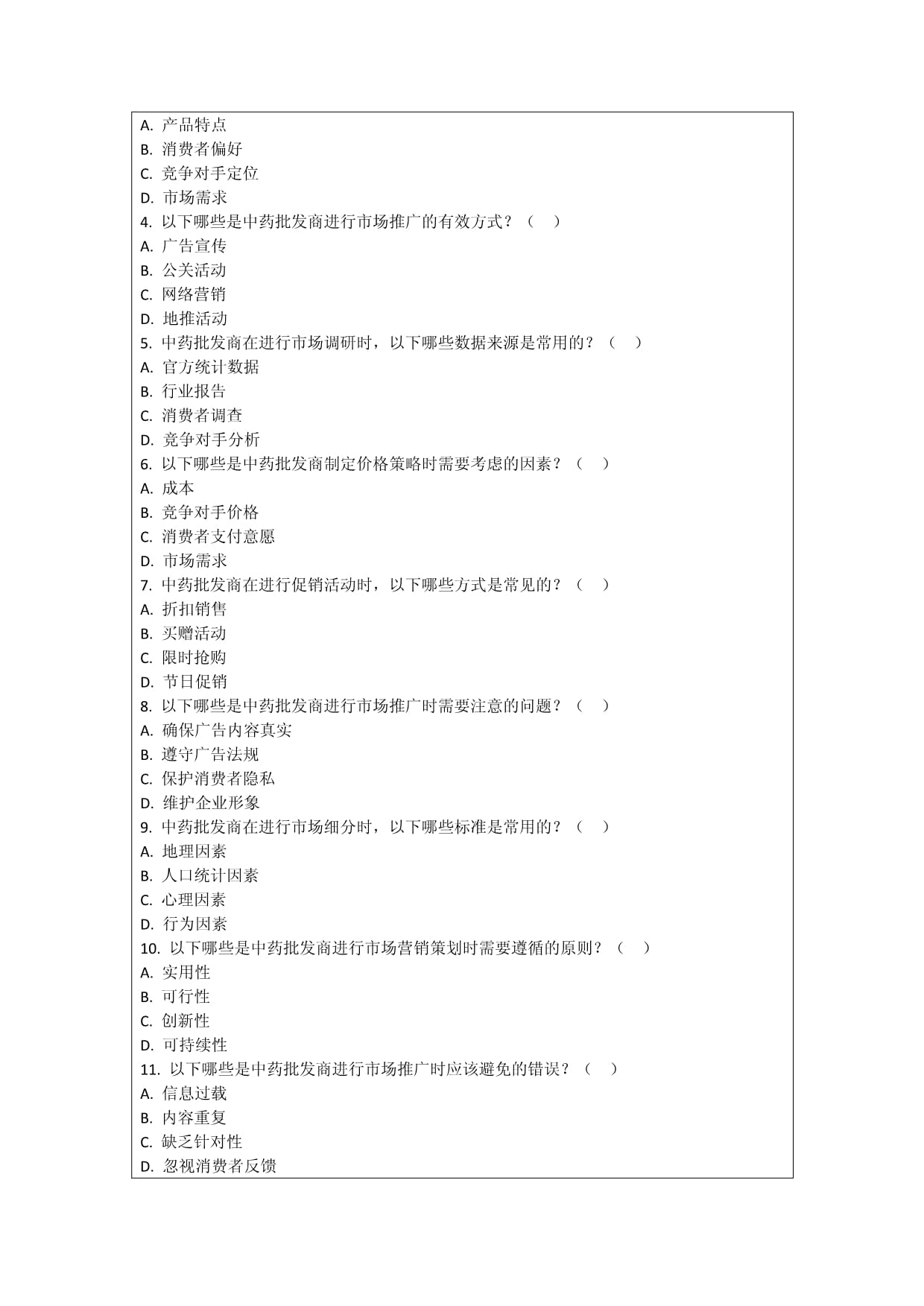 中藥批發(fā)商市場營銷策劃與實(shí)施效果評價(jià)技巧考核試卷